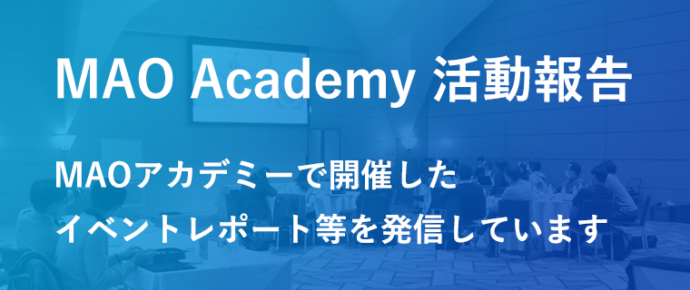 MAO Academy 活動報告 MAOアカデミーで開催したイベントレポート等を発信しています。